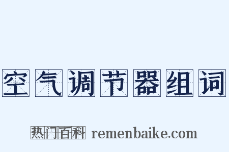 空气调节器组词是什么意思的图片